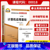 [正版]备考2023自考试卷00018 0018计算机应用基础自考通标准预测试卷附串讲掌中宝小册子自考辅导试卷自考通自