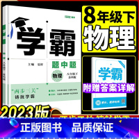 [正版]2023版学霸题中题组合训练物理八年级下册江苏苏科版第3次修订同步练习册课时作业本含答案印刷