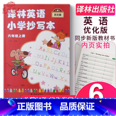 [正版]译林英语小学抄写本六年级上册优化版6年级上6a苏教版江苏译林版译林出版社英文字母单词默写练习练字练字帖升级