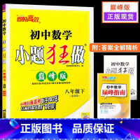 [正版]2023巅峰版恩波教育初中数学小题狂做八年级下8年级下册苏教版江苏版尖子生提优专项训练初中生计算题期末压轴题强
