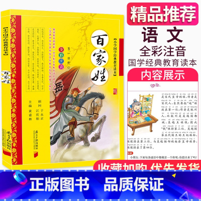 [正版] 百家姓 全彩注音版南方日报出版社小学国学经典教育读本新编语文阅读书目国学精粹儿童文学小说故事书籍