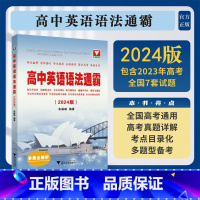 [正版]浙大优学备考2024高中英语语法通霸 高一高二高三高考通用单项选择 书面表达 语法填空 短文改错四合一高中教辅