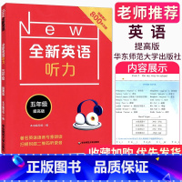 [正版]全新英语听力小学生五年级提高版 5年级上下册全一册一本通用版著名专家朗读听力发音纯正标准扫码听录音专项突破语法