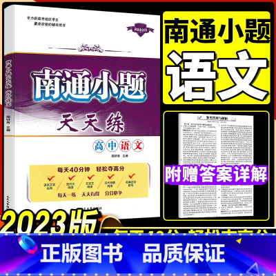 [正版]新版开文教育南通小题天天练 高中语文语言文字运用名句名篇默写现代文阅读文言文阅读古诗词鉴赏 高一高二三语文辅导