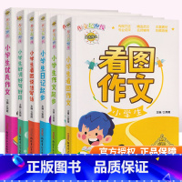 [正版]6本小学生日记起步+作文起步+好词好句好段+作文+看图作文+看图说话写话1~3一二三年级语文带拼音作文辅导书小