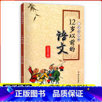 十二岁以前的语文 一年级上 [正版]12岁以前的语文 小学语文 1年级一年级上册 孙双金 主编 十二岁以前的语文 国学经