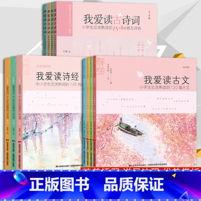 全套共11册 [正版]小学生课外书籍我爱读古文诗经全4册小学生我爱读古诗词120篇古文全套4册春夏秋冬彩图注音版一二三年