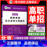 高职单招综合素质专项题库[北京专用] 北京 [正版]2023北京高职单招考试复习资料单招综合素质专项题库职业适应性测试分