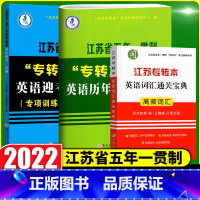 英语迎考一本通专项训练+全真试卷+历年真题精析+同方英语词汇通关宝典(3本) 江苏省 [正版]新版江苏省五年一贯制专