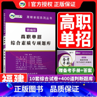 福建省 高职单招综合素质专项题库 [正版]2023福建高职单招考试复习资料单招综合素质专项题库职业适应性测试分类考试自主