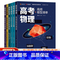 6本全套-高考模型清单 高中一年级 [正版]2023年新高考物理高频模型清单有道精品书高中名校之路系列语文备考专题解析数