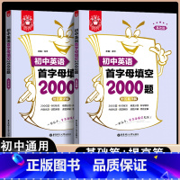 初中英语首字母填空2000题:基础篇+提高篇 初中通用 [正版]2023新版金英语初中英语首字母填空2000题 基础篇+