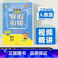 实验班寒假衔接 语文[人教版] 小学四年级 [正版]2024年 春雨教育实验班提优训练寒假衔接 4四年级 语文RMJY课