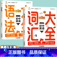 [全套2册]语法+词汇 初中通用 [正版]初中英语词汇大全语法单词知识手册七八九年级 初一初二初三英语课外阅读书籍阅读理