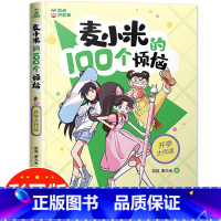 开学大作战 [正版]凯叔讲故事麦小米的100个烦恼第一季 全套4册女生日记适合孩子看的儿童校园成长励志故事书 7-8-1