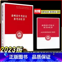 泰州市中考语文备考小红书 初中通用 [正版]2023新版修订泰州市中考语文备考小红书南京出版社南京好家长杂志社中考语