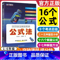 小学阅读理解公式法 小学通用 [正版]小学语文阅读理解公式法 小学生三3四4五5六6年级上下册语文阅读理解专项训练 小升