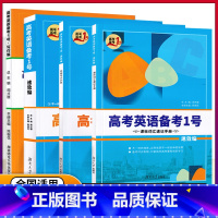 高考英语备考1号-速效编 全国通用 [正版]2023新版高考备考1号 高考英语数学备考1号 苏晓边 写作编 词汇编 配套