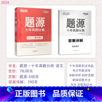 [24版]语文 高中通用 [正版]2024新版 天利38套高考语文数学英语物理化学生物地理题源十年真题分类猜测题任务型超