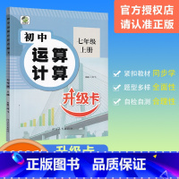 [初中运算计算升级卡] 七年级上 [正版]2023秋乐双图书初中运算计算升级卡七年级上册数学人教通用初一上册同步练习册专