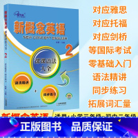 新概念英语 课课语法大全2 [正版]新概念英语系列丛书 同步听力 随堂练 小学初中高中新概念英语专项练习