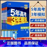 [数学必修一] 人教A版(RJA) 天津 [正版]天津专版2024版五年高考三年模拟语文数学英语物理化学生物历史政治地理