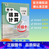 [初中运算计算升级卡] 八年级上 [正版]2023秋乐双图书初中运算计算升级卡八年级上册数学人教通用初二上册同步练习册专