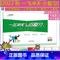 [22秋 小复习 三年级上册]数学(天津专用) 三年级上 [正版]2022秋新版一飞冲天小复习三年级上册数学天津人教版小