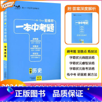 [一本中考题] 历史 全国通用 [正版]2024版星一本中考题中考历史初一初二初三中考总复习历史专项训练一本涂书文脉教育