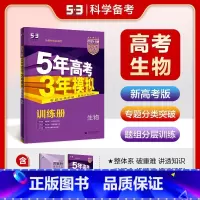 生物 全国通用 [正版]2024版曲一线53B训练册新高考版生物五年高考三年模拟训练册b版生物专题分类突破题层分组训练高