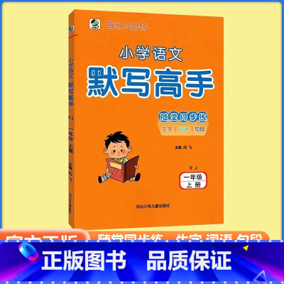 [默写高手]语文 人教版(RJ) 一年级上 [正版]2023秋乐双图书小学语文默写高手一年级上册人教版随堂同步练1上语文