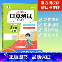 [口算测试100分]数学 人教版(RJ) 二年级上 [正版]2023秋乐双图书小学生10分钟口算测试100分二年级上册数