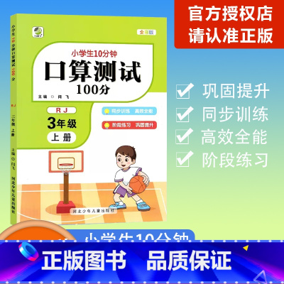 [口算测试100分]数学 人教版(RJ) 三年级上 [正版]2023秋乐双图书小学生10分钟口算测试100分三年级上册数