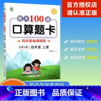 [每天100道口算题卡]数学 北师版(BS) 四年级上 [正版]2023秋乐双图书每天100道口算题卡数学四年级上册北师