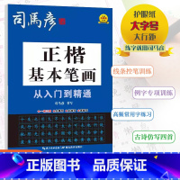 [正楷基本笔划] 小学通用 [正版]2024版司马彦字帖正楷基本笔画从入门到精通小学通用版一书三用先摹写后描写再临写司马