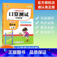 [口算测试100分]数学 北师大版(BSD) 六年级上 [正版]2023秋图书小学生10分钟口算测试100分六年级上册数