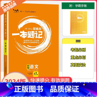 [一本题记]中考语文 全国通用 [正版]2024新版文脉教育星一本题记初中中考语文快速提分的一年好题有效的刷题整理法刷题