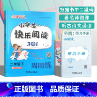 [22春 2下 语文]快乐阅读三合一周周练 二年级下 [正版]2022春快捷语文小学生快乐阅读3合1周周练二年级下语文阅