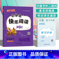 [22春 5下 语文]快乐阅读三合一周周练 五年级下 [正版]2022春快捷语文小学生快乐阅读3合1周周练五年级下语文阅