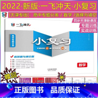 [2022版 一飞冲天]高中专题分类小复习 数学 高中通用 [正版]2022新版一飞冲天高中专题分类数学高考小复习数学选