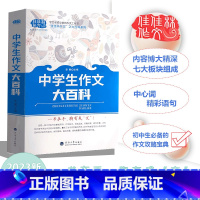 [中学生作文大百科] 初中通用 [正版]2024版佳佳林作文之大百科系列中学生作文大百科中学语文通用版七八九年级写作范文