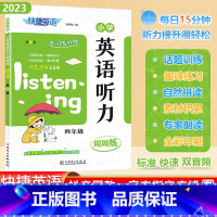 [英语听力]通用版 小学四年级 [正版]2023秋快捷英语系列小学英语听力周周练四年级上下册全一册4年级阶梯强化训练题每