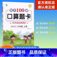 [每天100道口算题卡]数学 北师版(BS) 三年级上 [正版]2023秋乐双图书每天100道口算题卡数学三年级上册北师