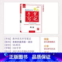 政治 高中通用 [正版]2022新版 衡水重点中学状元手写笔记7.0高中政治高一高二高三高考文科政治高中版学霸手写笔记文