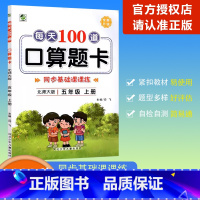 [每天100道口算题卡]数学 北师版(BS) 五年级上 [正版]2023秋乐双图书每天100道口算题卡数学五年级上册北师