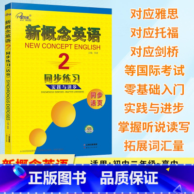 新概念英语2 同步练习[活页] [正版]新概念英语2 同步练习 实践与进步 同步活页 新概念英语第二册练习册 新概念英语