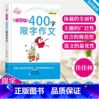 [正版]新版佳佳林作文小学生400字限字作文小学一二三四五六年级小学生拔尖作文语文写作范文模板高分作文书考场满分作文大