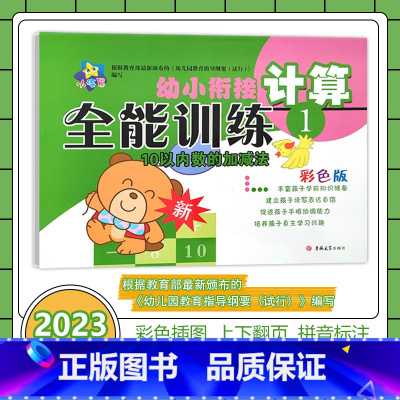 [幼小衔接全能训练]计算1 幼小衔接 [正版]小海星幼小衔接全能训练 计算1 10以内数的加减法 彩色版幼儿园升小学一年