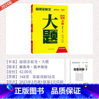 全国通用 [习题 大题]思想政治 [正版]2024版天利38套超级全能生题新高考思想政治习题大题名校学案高一高二高三