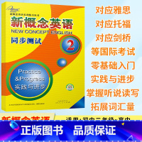 新概念英语 同步测试2 [正版]新概念英语同步测试2 新概念英语第二册同步测试卷 单元试卷练习附答案 活页 新概念英语